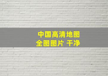 中国高清地图全图图片 干净